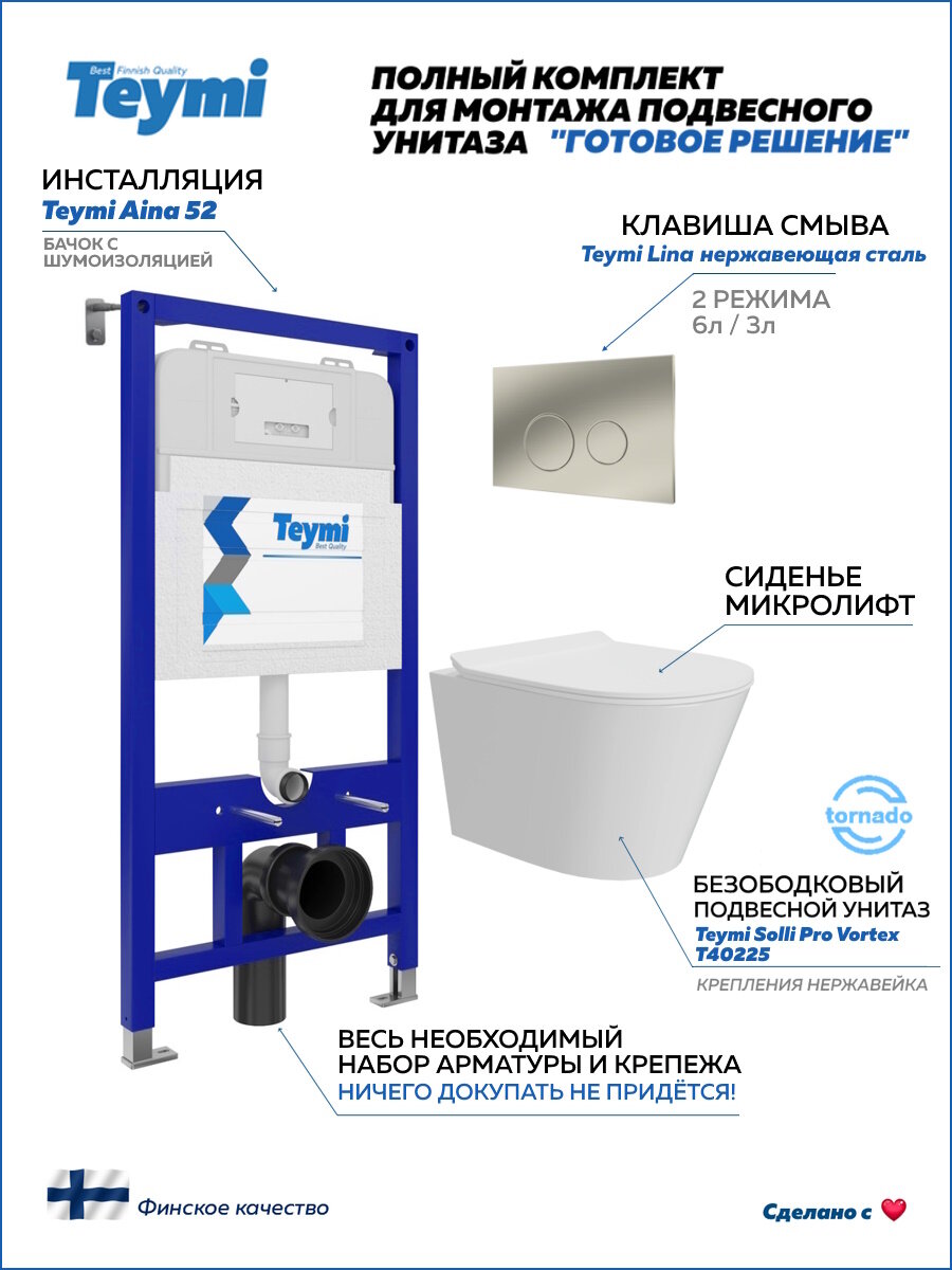 Инсталляция с унитазом комплект 5 в 1 Teymi унитаз подвесной безободковый Solli Pro Vortex кнопка нержавеющая сталь F16313