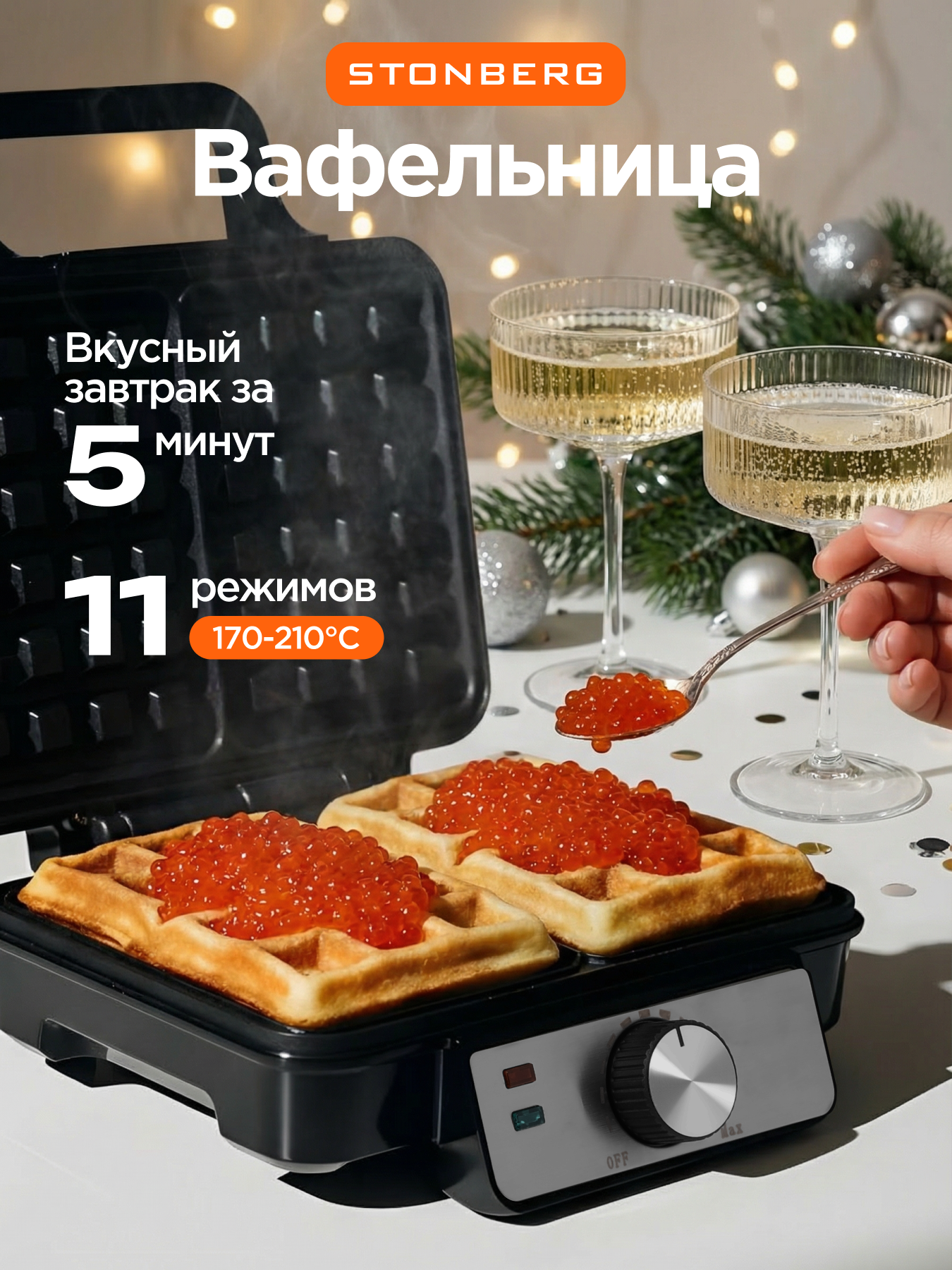 Вафельница Stonberg "W-102SL" для венских/бельгийских вафель 11 режимов антипригарное покрытие