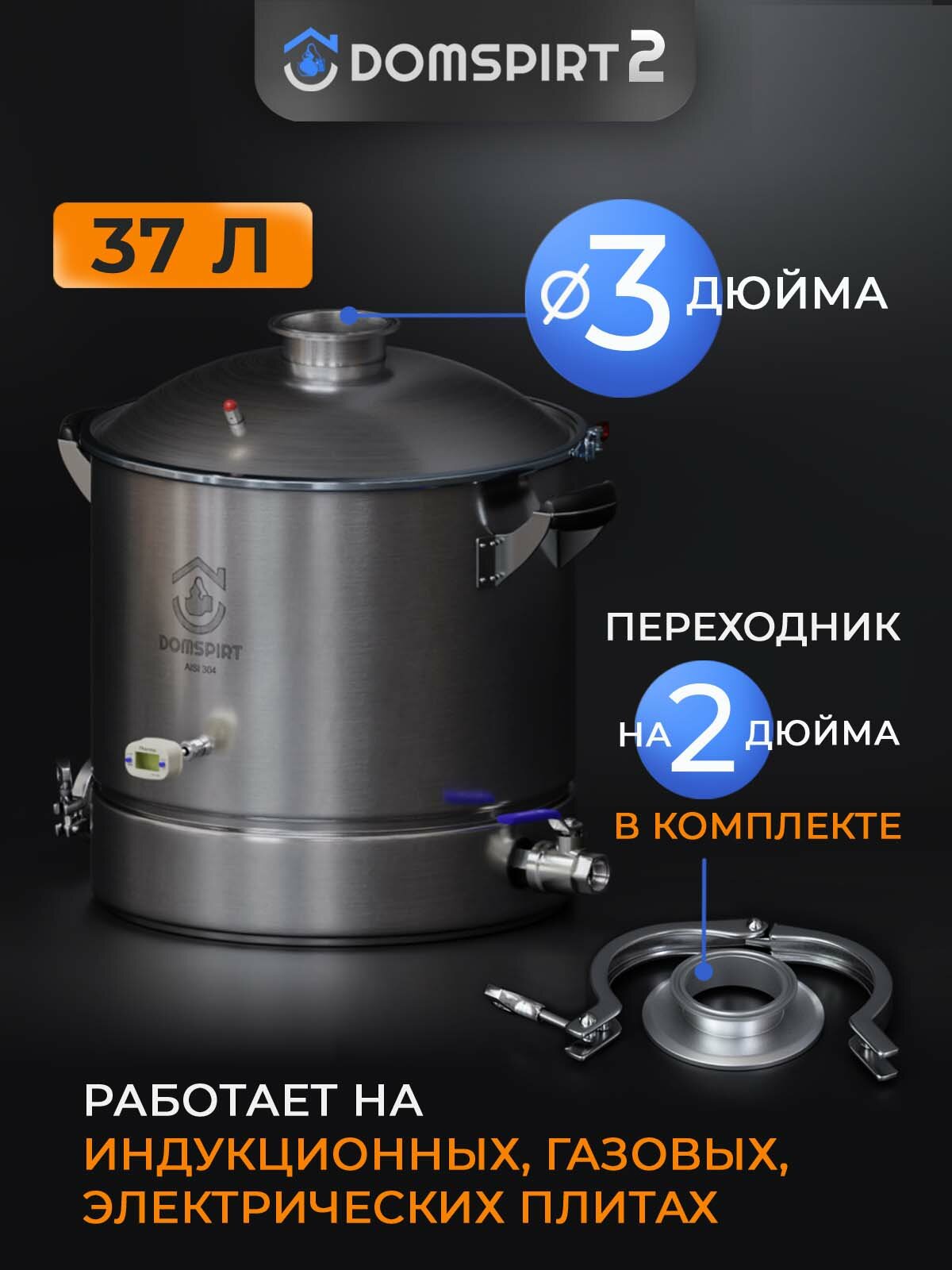 Перегонный куб 37л DOMSPIRT 2 (Домспирт) / Бак для дистиллятора 3 дюйма / 2 дюйма/Модульный куб для самогонного аппарата