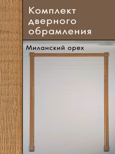 Изображение товара Дверное обрамление Artiva, Миланский орех, МДФ, покрытие ПВХ, комплект
