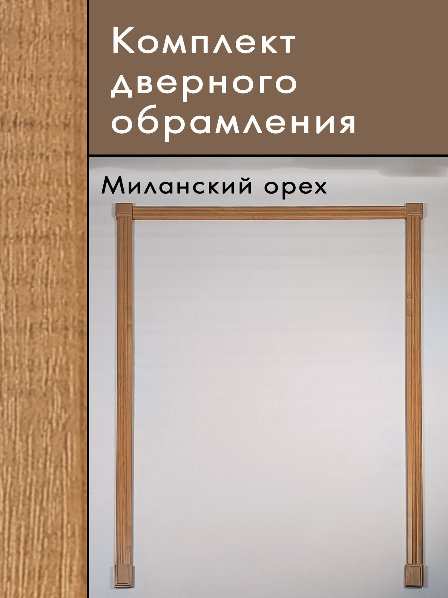 Дверное обрамление Миланский орех МДФ набор