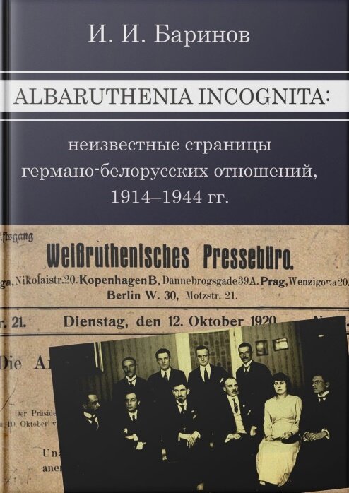 Albaruthenia incognita: неизвестные страницы германо-белорусских отношений, 1914–1944 гг.