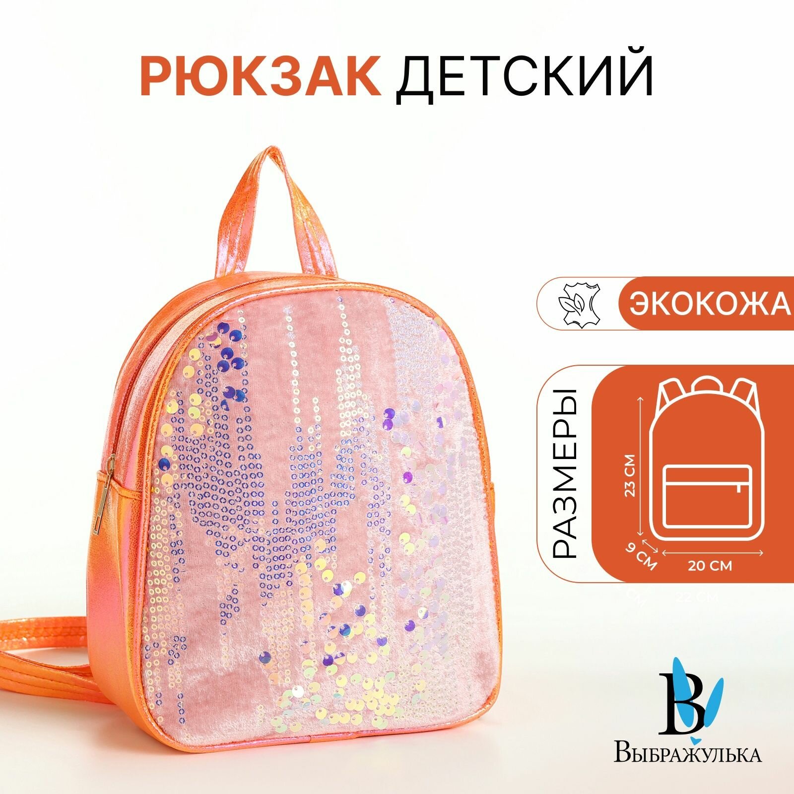 Рюкзак детский Выбражулька , на молнии, с пайетками, размер 20 9 23 см, оранжевый