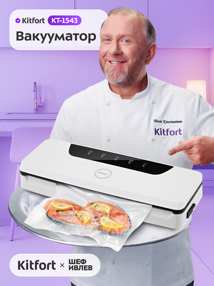Вакууматор Kitfort КТ-1543