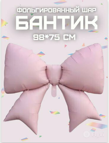 Большой и красивый фольгированный бантик в нежно розовом оттенке 98*75 см