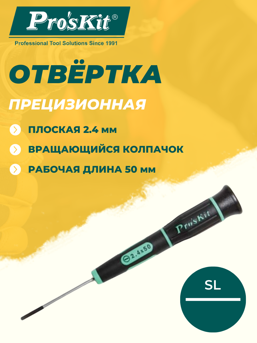 Отвертка прецизионная SD 081 S4 PROSKIT плоская 2 4х50 мм  шлиц SL  с вращающейся прорезиненной рукояткой