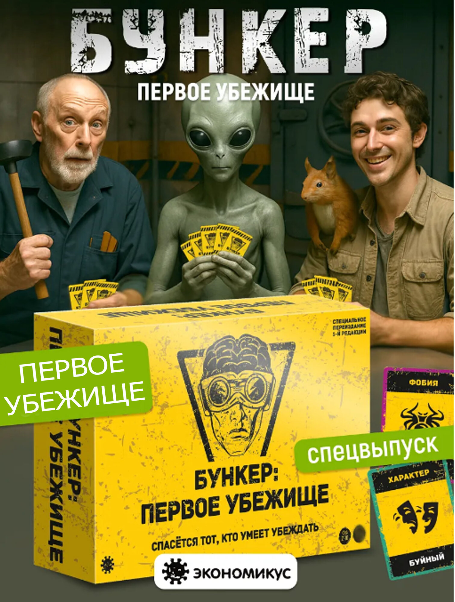 Настольная игра "Бункер", для вечеринок и посиделок, 1-ое издание, для компании