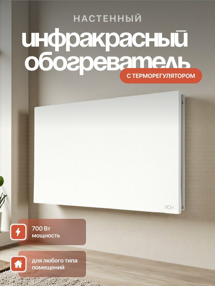 Обогреватель ИОН стандарт 07 инфракрасный настенный с терморегулятором цвет белый 700Вт