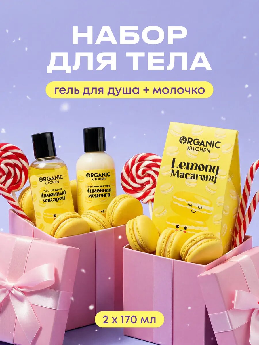 Набор Organic Kitchen Lemony Macaron гель для душа молочко для тела гель для душа 2x170