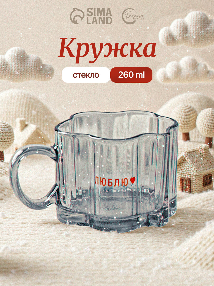 Кружка стеклянная подарочная прозрачная «Люблю» 260 мл с рельефом для подарка