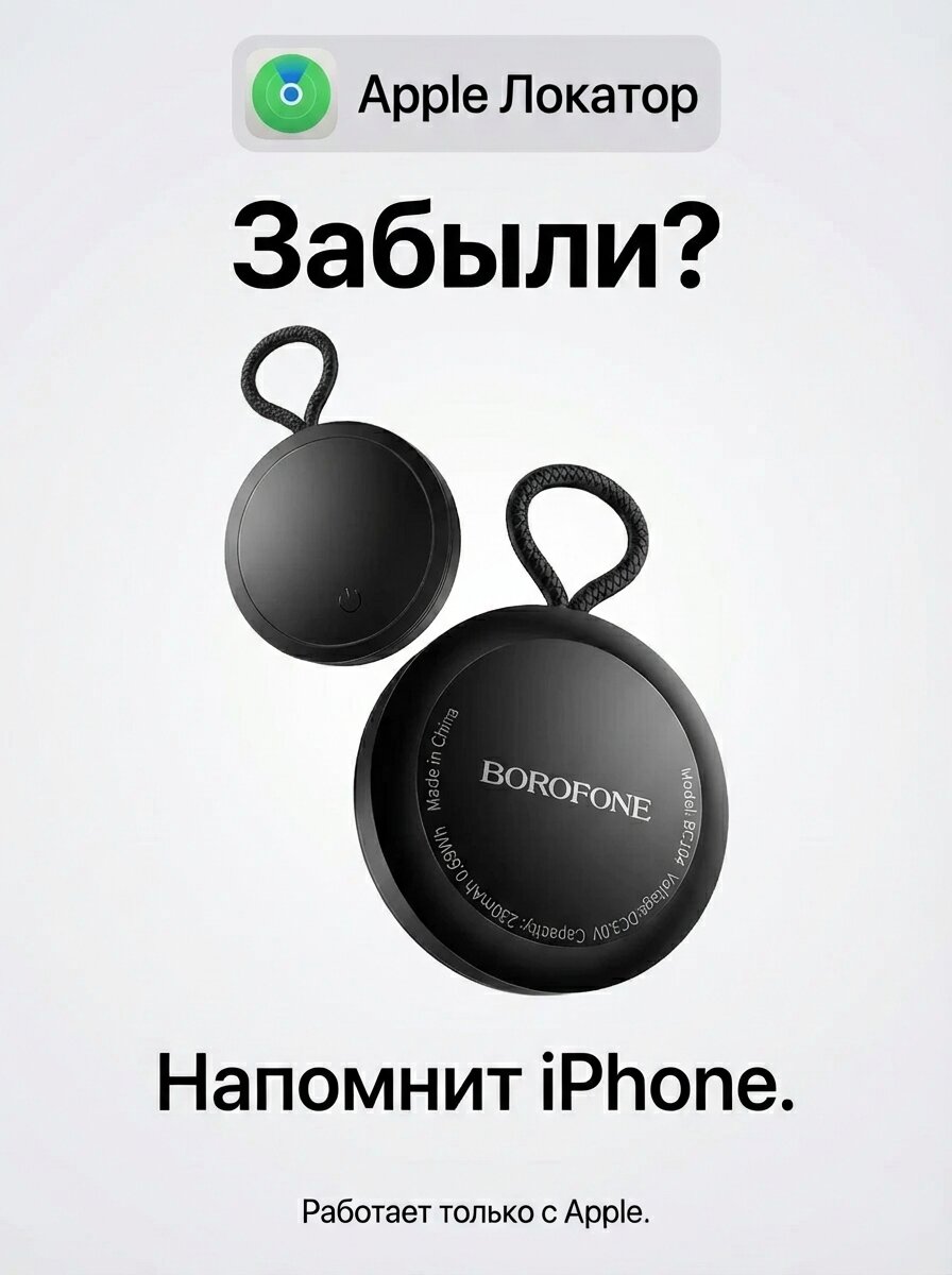 GPS-трекер Barofone BC104 (аналог AirTag) для Apple Find My / Умный брелок-маячок для поиска ключей, сумки, животных