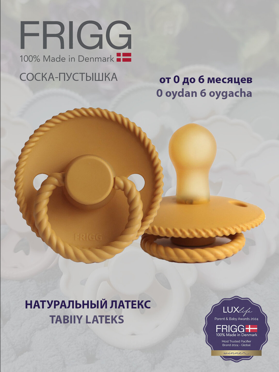 Пустышка Frigg Rope Latex Honey gold, 0-6 м