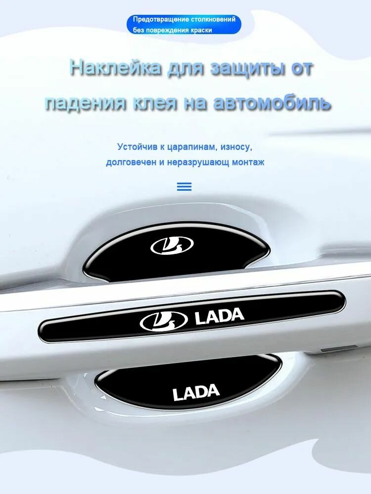 Набор из 8 защитных наклеек для дверных ручек автомобилей lada, предотвращающих царапины и отслоение краски