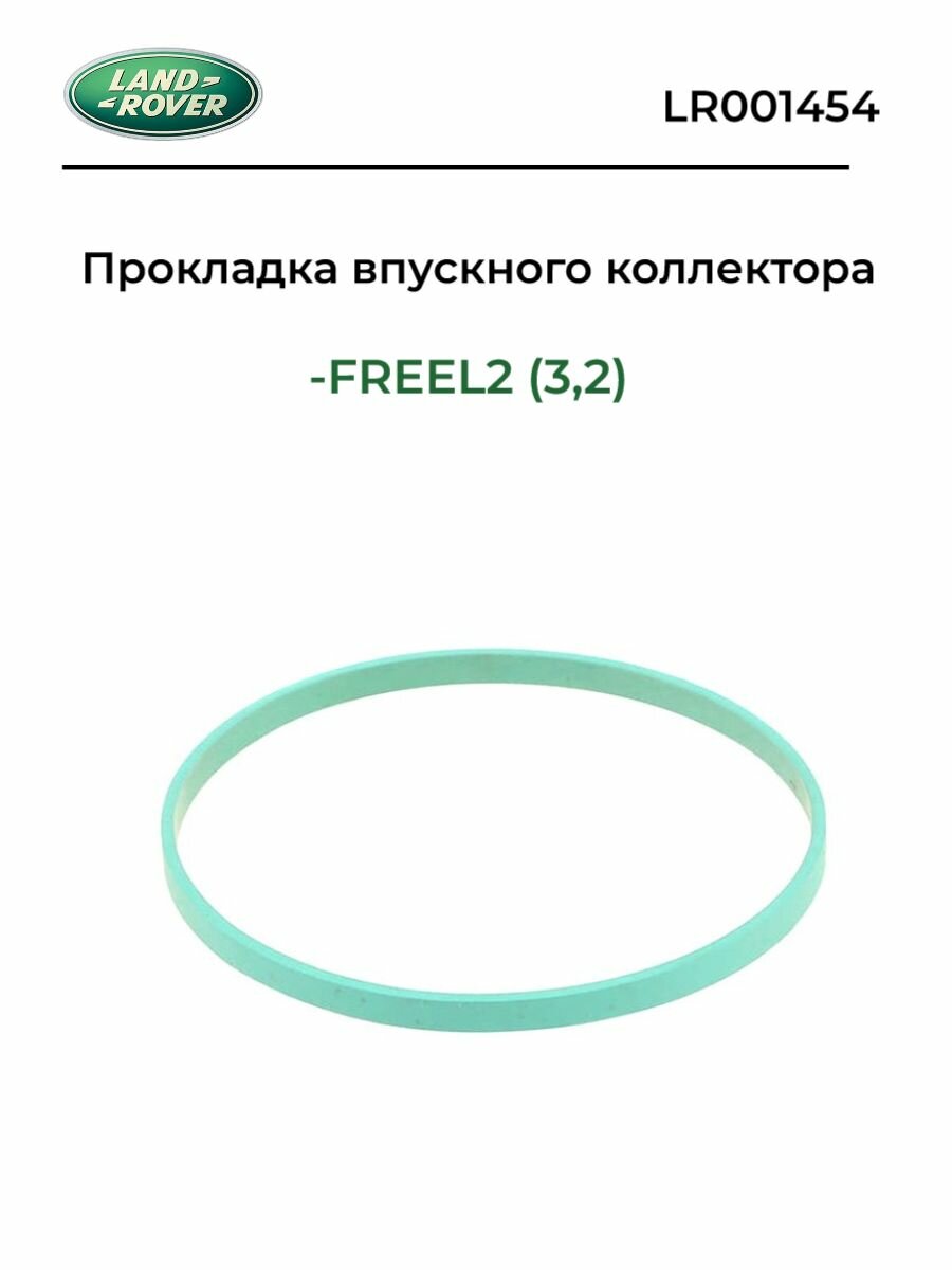 Прокладка впускного коллектора LR001454 Land Rover