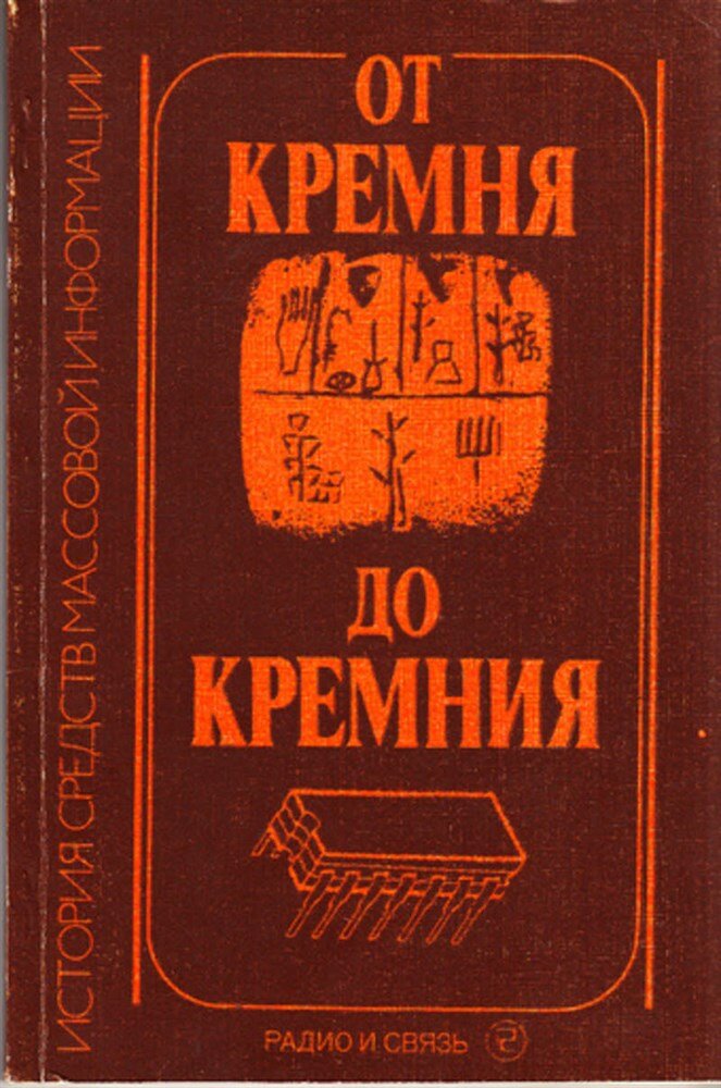 От кремня до кремния - 1991