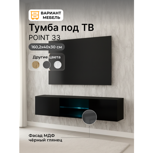 фото Тумба под телевизор тв point-33, цвет черный, с подсветкой, 160х30х40 см, мдф, лдсп нк-мебель