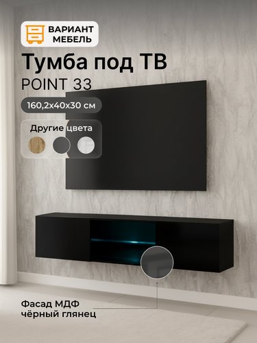 Изображение товара Тумба под телевизор ТВ POINT-33, цвет черный, с подсветкой, 160х30х40 см, МДФ, ЛДСП