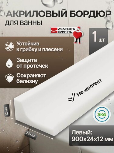 Изображение товара Бордюр для ванны акриловый L- образный белый глянцевый (плинтус) 900 мм, 24 мм
