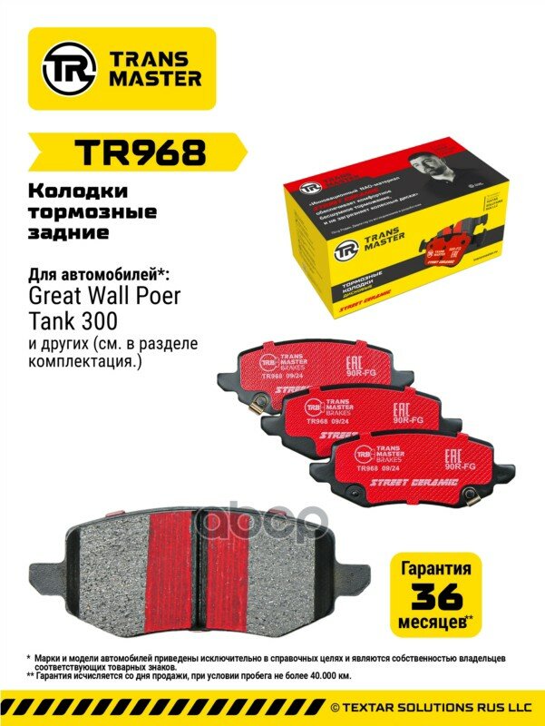 Колодки тормозные дисковые керамические Great Wall TRANSMASTER арт. TR968