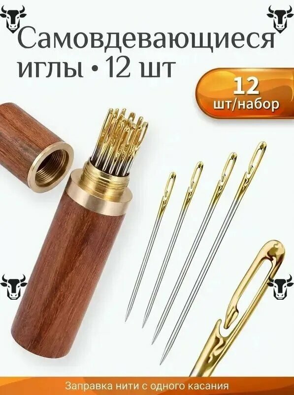 Иглы самовдевающиеся для шитья, набор 12 шт, в деревянном футляре, с разрезным ушком, для пожилых и слабовидящих, ремонт одежды