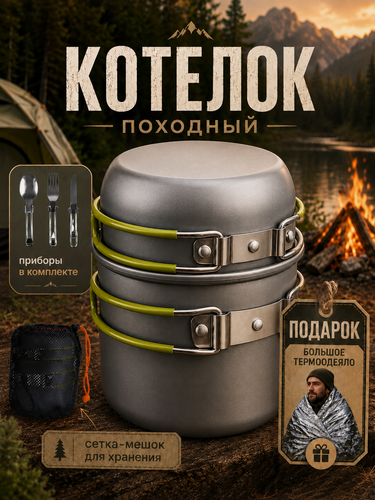 Изображение товара Котелок походный туристический набор посуды с приборами + подарок одеяло спасательное