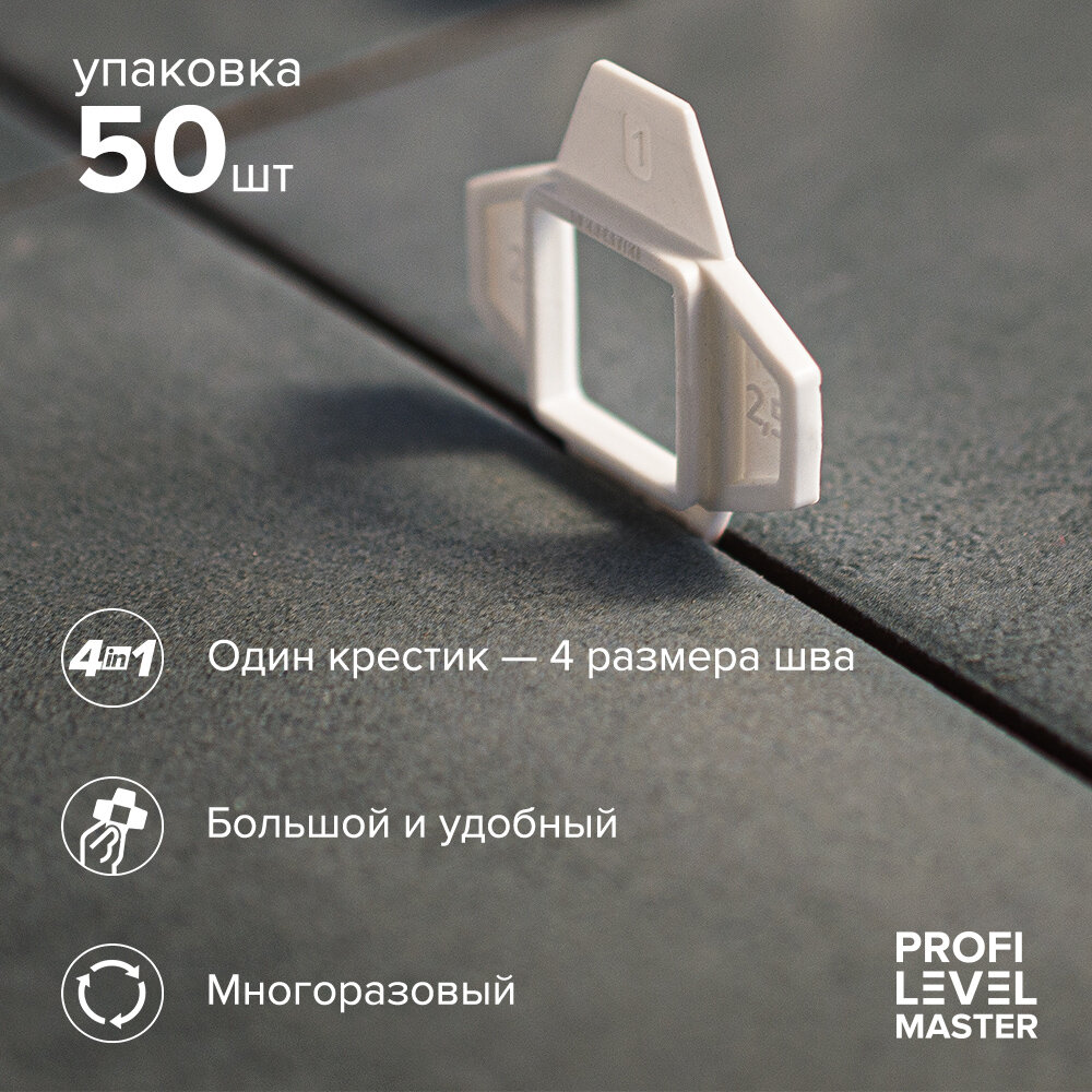 Универсальный крестик PROFI LEVEL MASTER (50 ШТ)