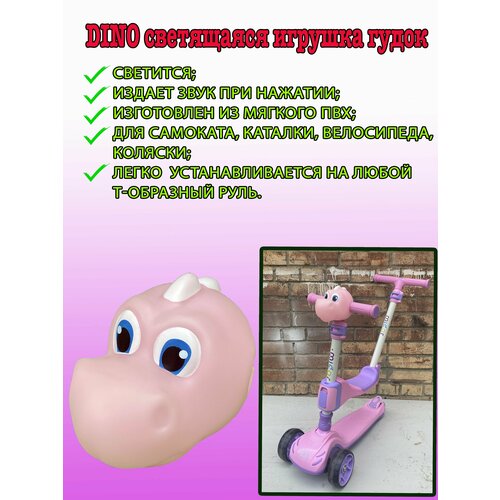 Dino cветящаяся игрушка гудок на руль самоката