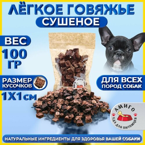 Лакомство для собак - Легкое говяжье сушеное (1х1 см) 100 гр.