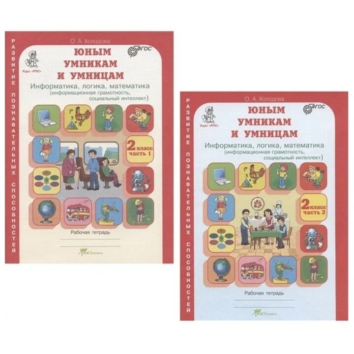 Юным умницам и умникам. Развитие познавательных способностей. Информатика, логика, математика (информационная грамотность, социальный интеллект). 2 кл - фото №6