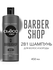 Шампунь 2в1 мужской для волос и бороды СЬЕСС Barbershop, 450 мл