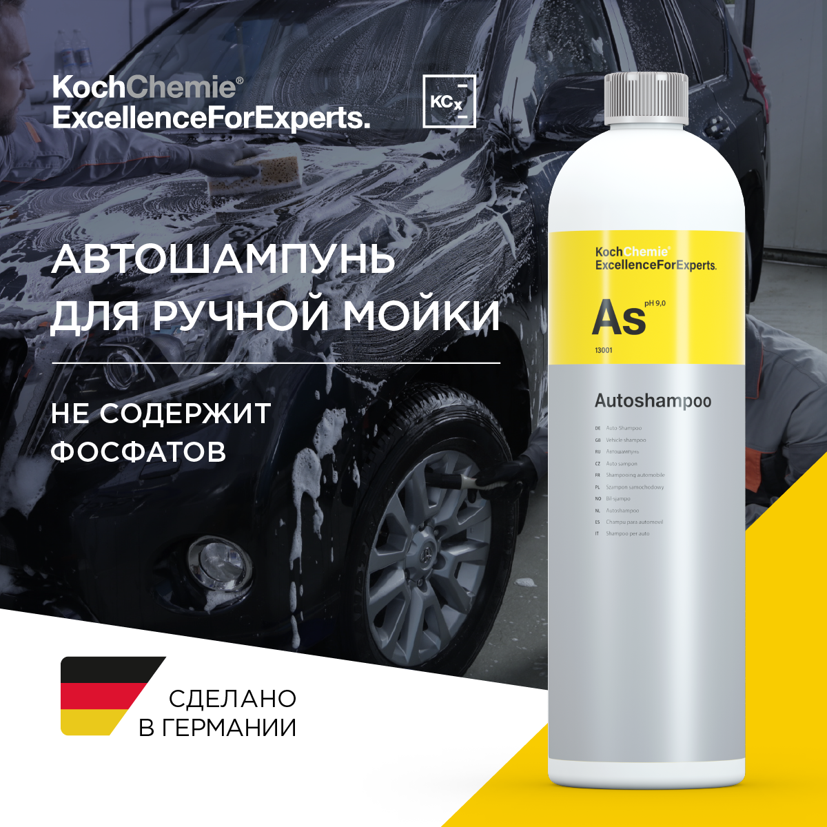 ExcellenceForExperts | Koch Chemie Autoshampoo - Автошампунь для ручной мойки. (1л)