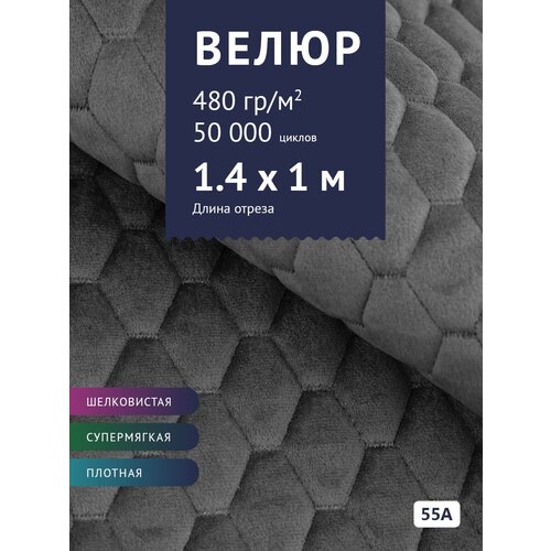 Ткань Велюр, модель Диаманд AY-A, стеганный на синтепоне, цвет Серый (55А) (Ткань для шитья, для мебели) ткань велюр модель диаманд ay a стеганный на синтепоне цвет коричневый 12а ткань для шитья для мебели