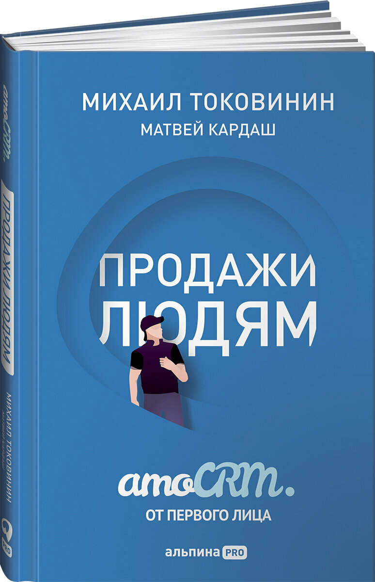 Продажи людям: amoCRM от первого лица