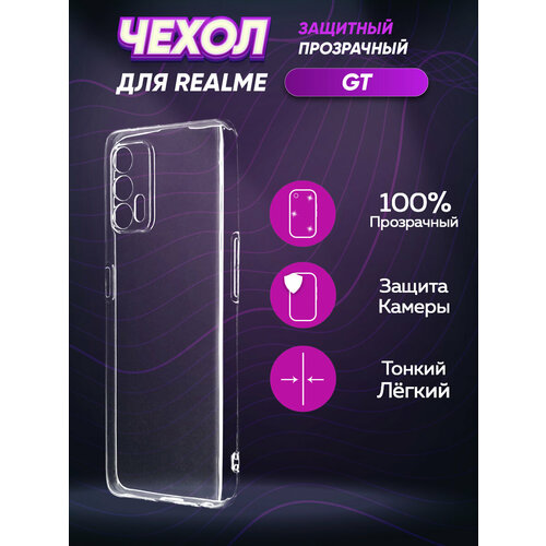 Силиконовый глянцевый транспарентный чехол для Realme GT