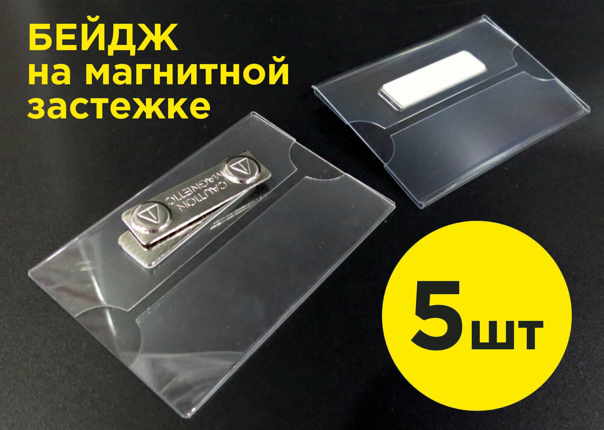 Бейдж магнитный для сотрудников, 90х60мм, прозрачный, 5 шт. в упаковке