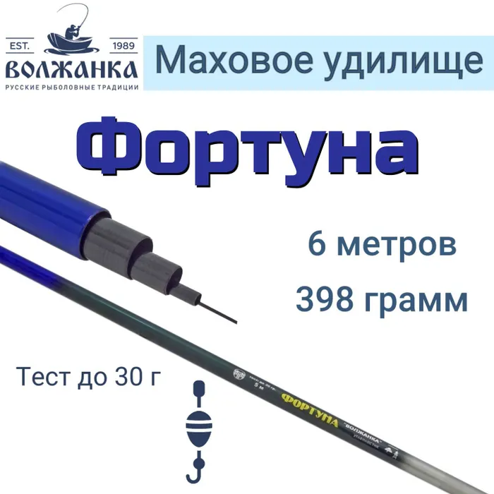 Удилище маховое без колец "Волжанка Фортуна" 6,0м (6 секций) тест до 30гр (IM6)