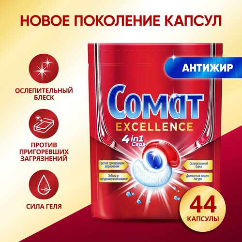 Капсулы для посудомоечной машины Сомат Excellence, 45 капсул. 0.8кг