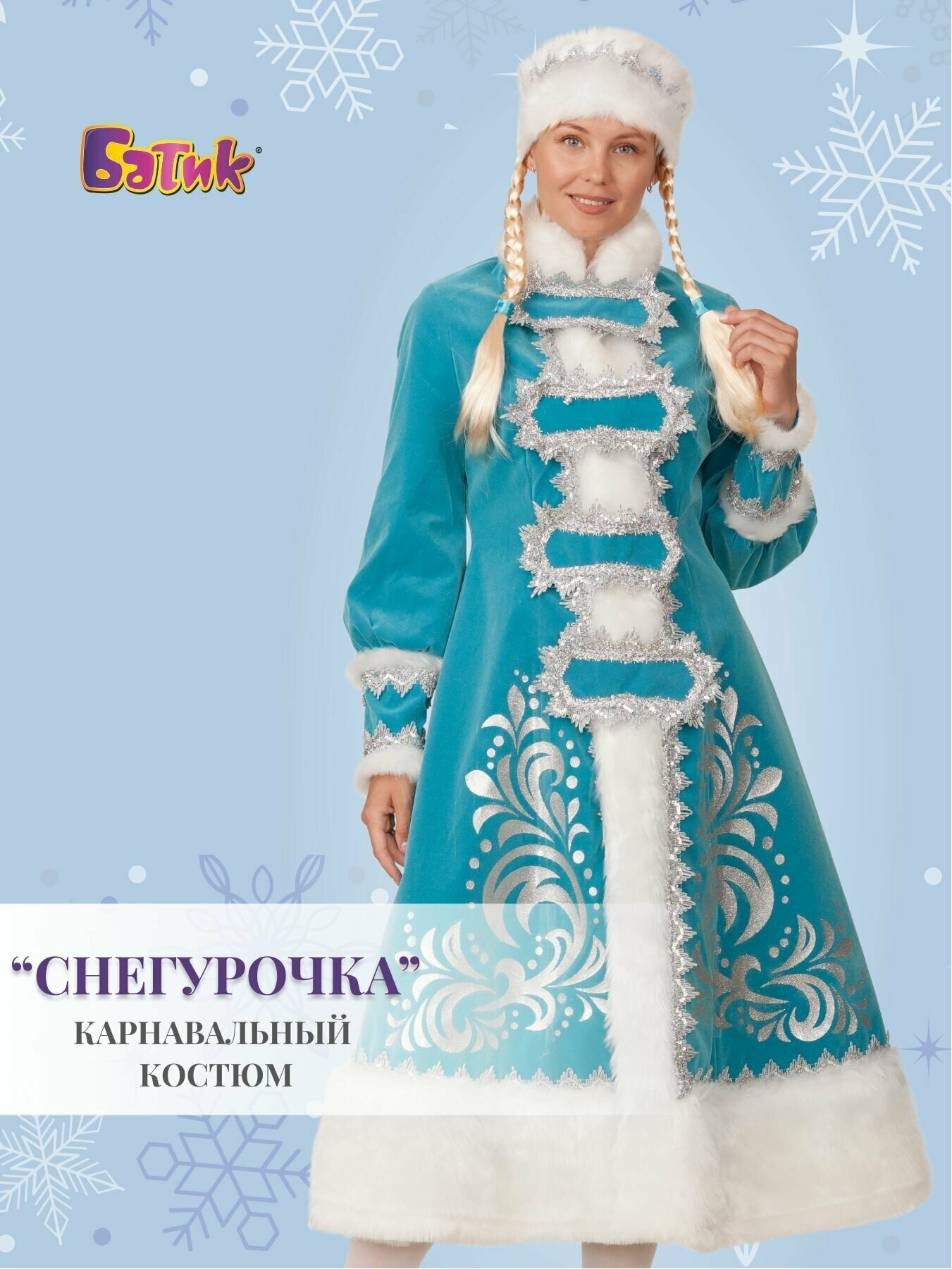 Батик Карнавальный костюм для взрослых Снегурочка с аппликациями, 44-48 размер 151-44-48