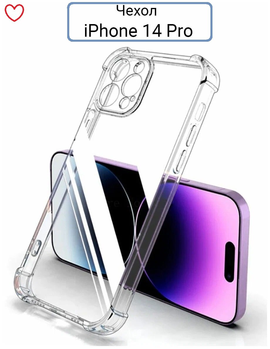 Чехол на Айфон 14 Про / Противоударный, силиконовый case для iPhone 14 Pro, прозрачный