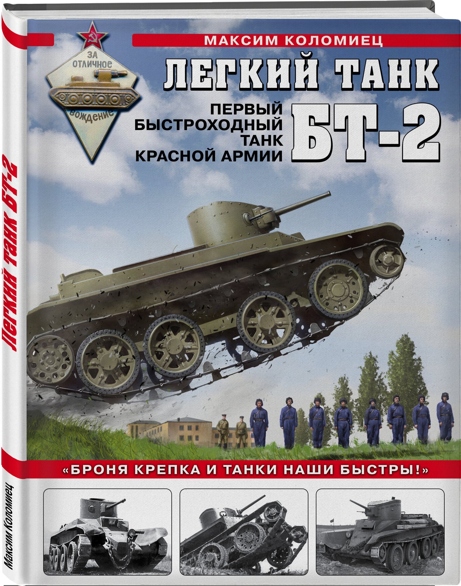 Коломиец М.В. "Легкий танк БТ-2. Первый быстроходный танк Красной Армии"