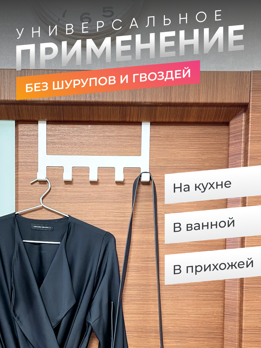 Вешалка металлическая надверная для одежды, полотенец, сумок, вещей, стиль лофт, 5 крючков, белая, 1 шт.