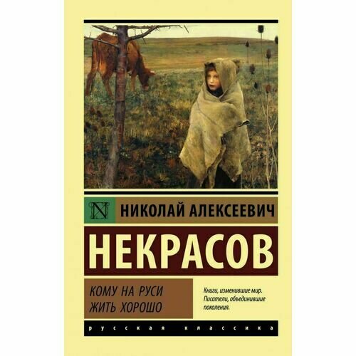 Кому на Руси жить хорошо (Некрасов Николай Алексеевич) - фото №4