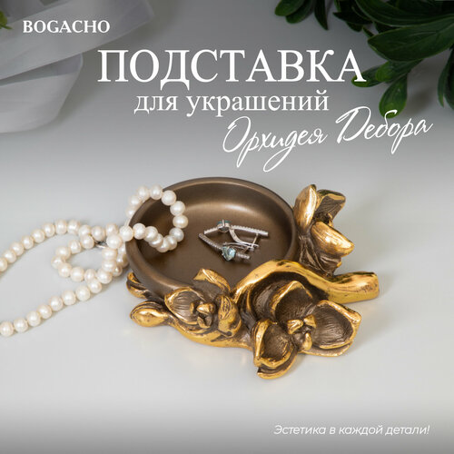 Подставка для украшений BOGACHO, 11х5х12.5 см, коричневый подставка для украшений bogacho 13 5х15 5х11 см коричневый