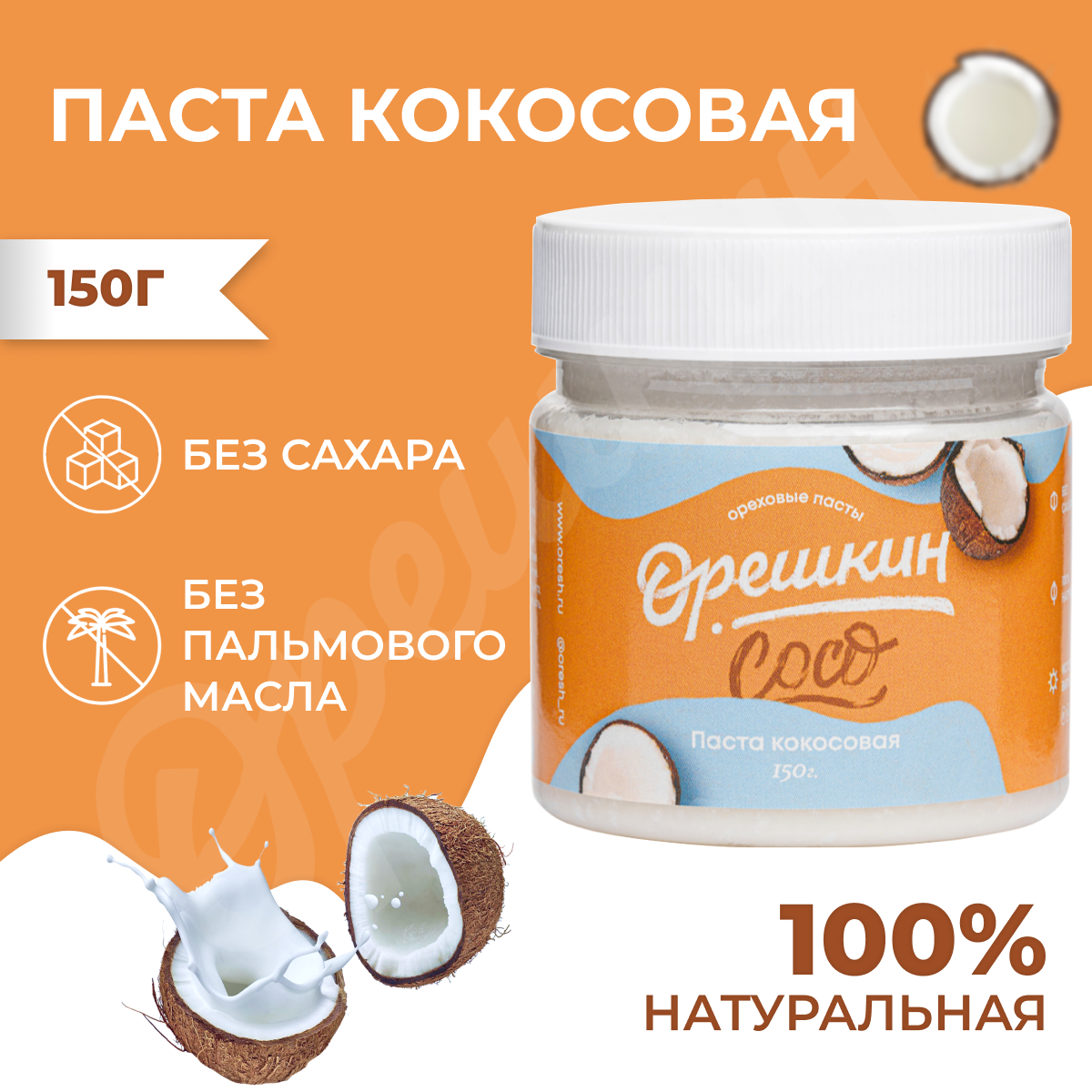 Паста кокосовая 150 гр