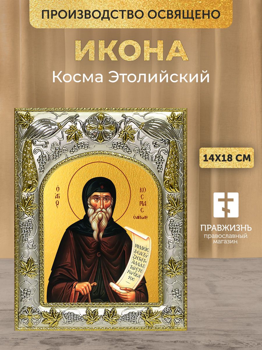 Икона Косма Этолийский в декоративной ризе, размер 18х14 см, именная