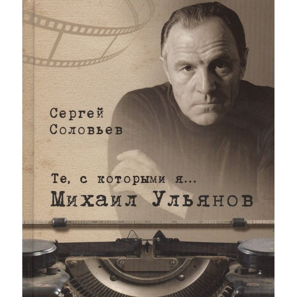 Книга Белый город Те, с которыми я… Михаил Ульянов. 2017 год, Соловьев С.