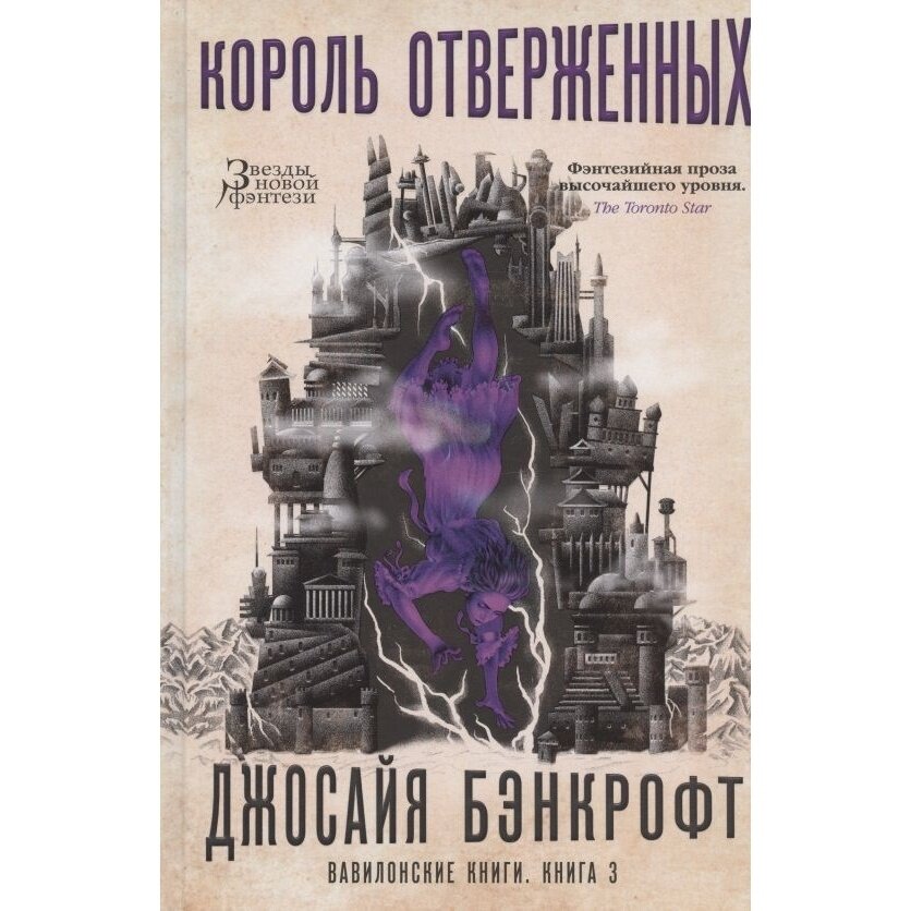 Вавилонские книги. Кн. 3. Король отверженных - фото №5