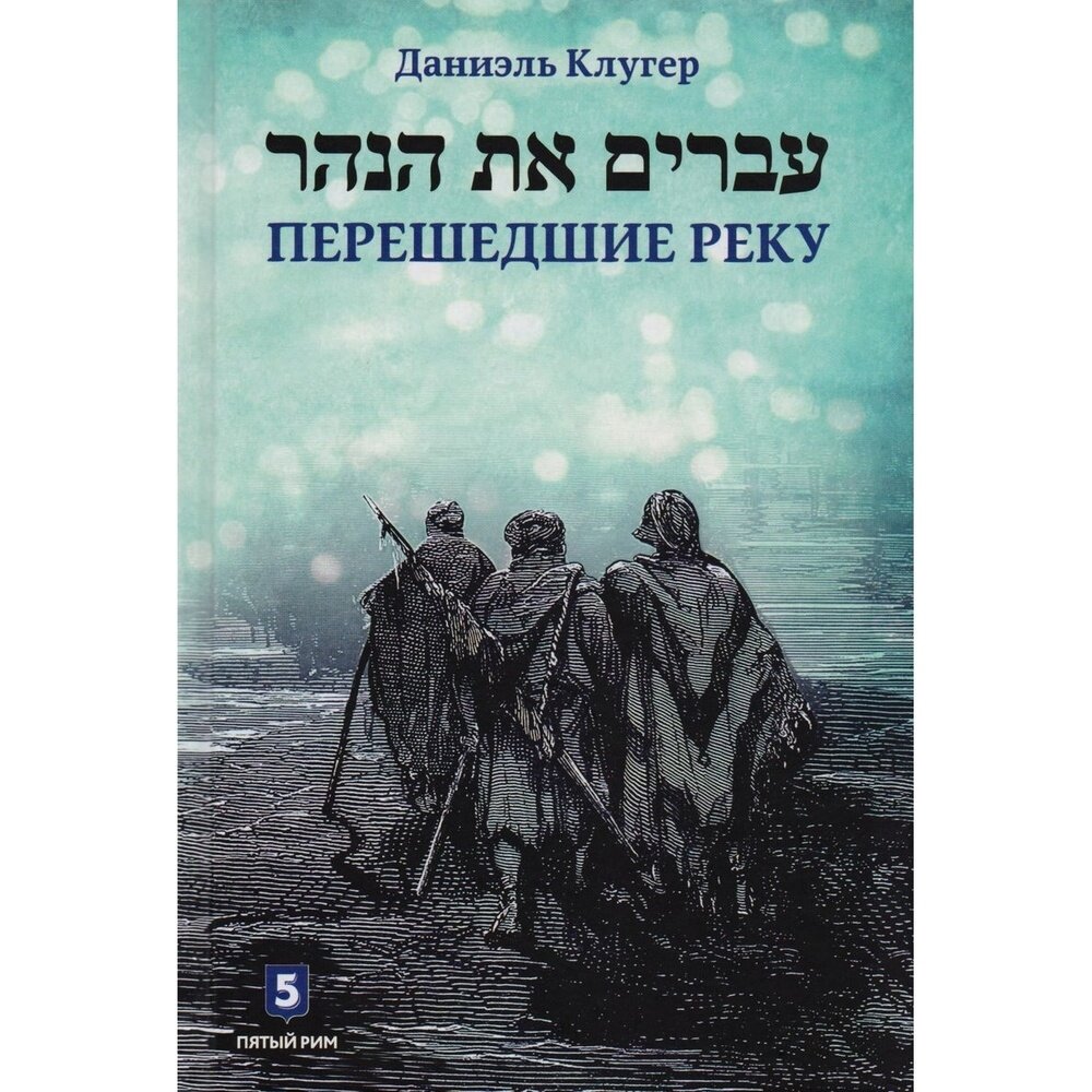Перешедшие реку. Очерки еврейской истории - фото №3