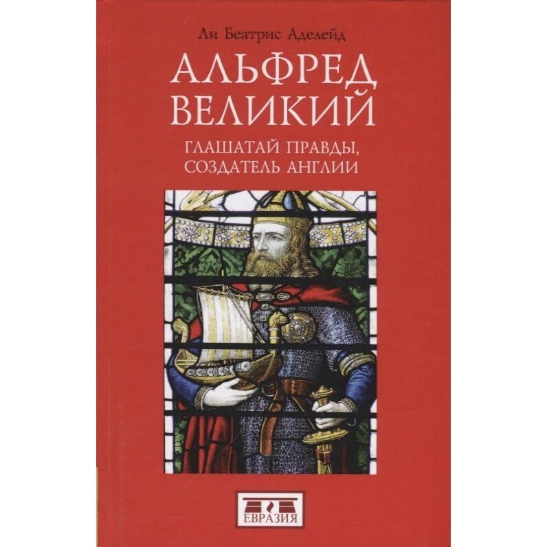 Альфред Великий. Глашатай правды,создатель Англии - фото №4