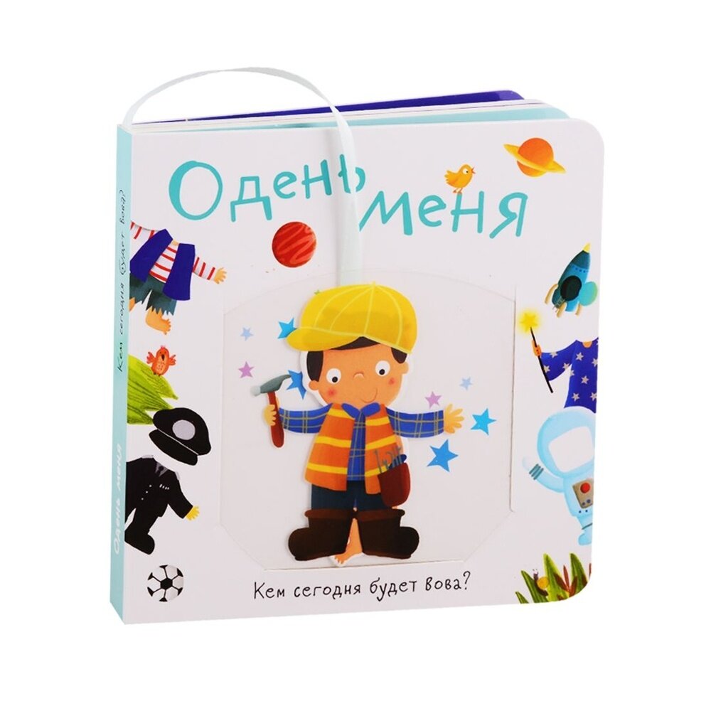 Книжка с кармашком. Одень меня. Кем сегодня будет Вова - фото №4